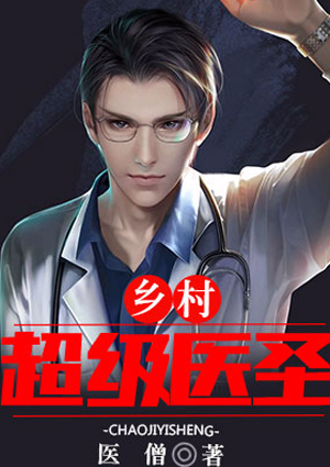 鄉村超級醫聖