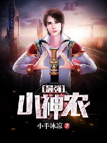 最強小神農