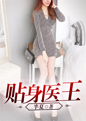 貼身醫王