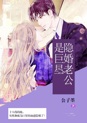 隱婚老公是巨星