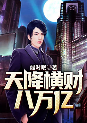 天降橫財八萬億
