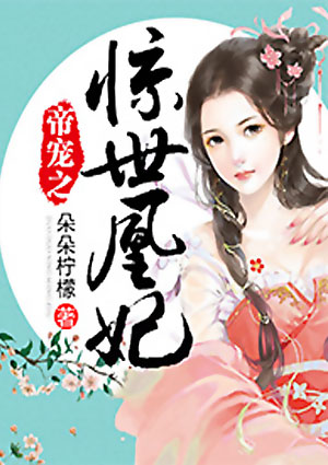 帝寵之驚世凰妃