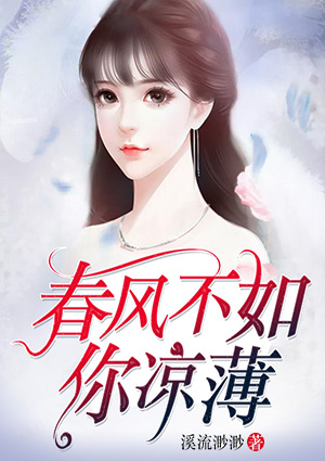 春風不如你涼薄
