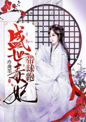 盛世毒妃帶球跑