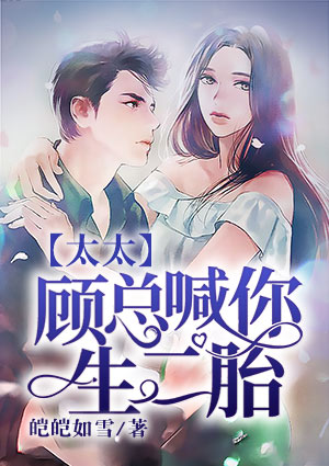 太太，顧總喊你生二胎