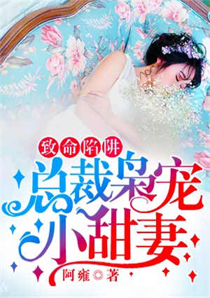 致命陷阱：總裁梟寵小甜妻