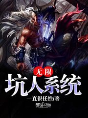 無限坑人系統