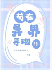 苟在異界尋姻緣