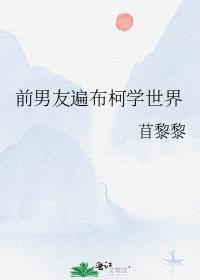 前男友遍布柯學世界