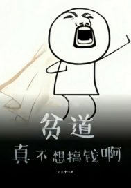 貧道真的不想搞錢阿