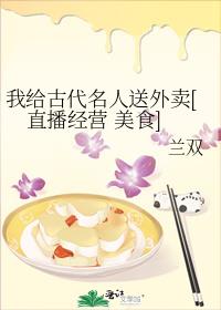 我給古代名人送外賣[直播經營 美食]