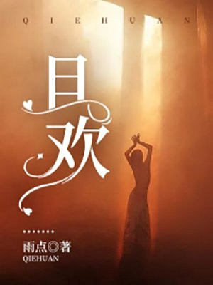 且歡