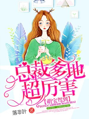 萌寶駕到：總裁爹地超厲害