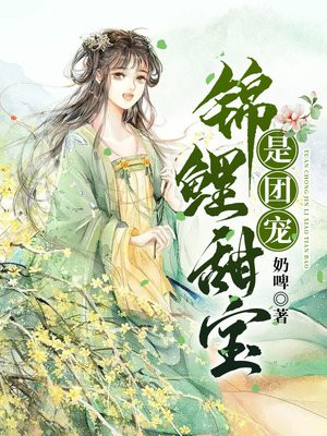 錦鯉甜寶是團寵