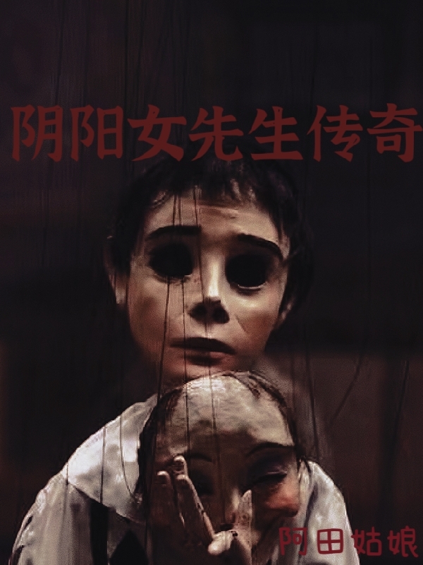 陰陽女先生傳奇