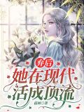棄後她在現代活成頂流下載