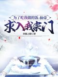 為了吃我做的飯,仙帝求入我宗門 羽翼之隙