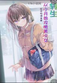 轉生：從小開始攻略美少女