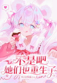 不是吧，她們也重生了！