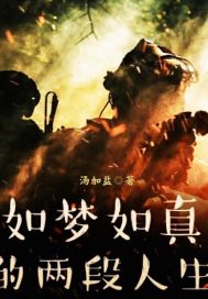 如夢如真的兩段人生!
