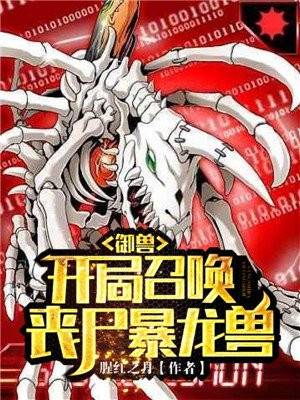 御獸：開局召喚喪屍暴龍獸