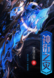 神衍之災