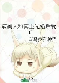 病美人和冥主先婚後愛了