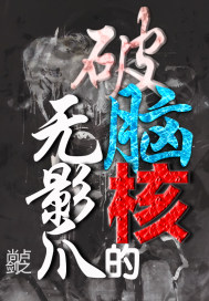 破腦核的無影爪