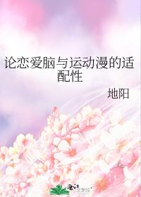 論戀愛腦與運動漫的適配性
