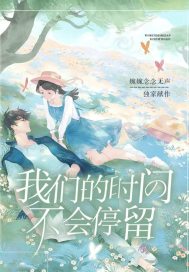 我們的時間不會停留