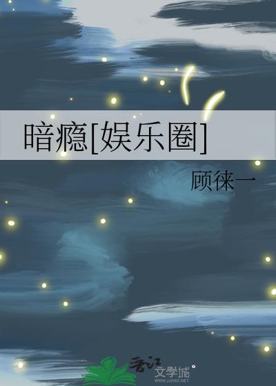 暗癮[娛樂圈]