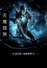 天鷹獵煞