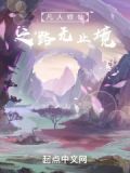 凡人修仙之路無止境