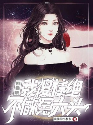 四合院：我傻柱絕不做冤大頭