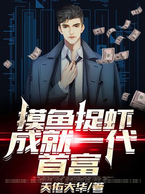 摸魚抓蝦，成就一代首富