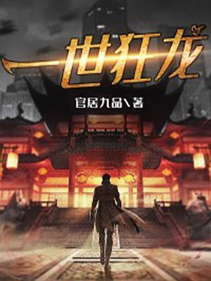 一世狂龍