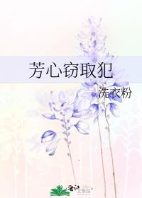 芳心竊取犯