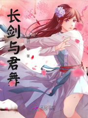 長劍與君舞
