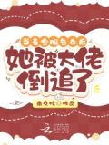 當着全服告白後,她被大佬倒追了gl