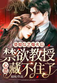 婆媳綜藝爆火後，怎麼都想認我當兒媳？