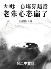 大明：自爆穿越後，老朱心態崩了