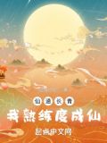 仙道長青，我熟練度成仙