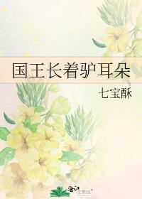 國王長着驢耳朵