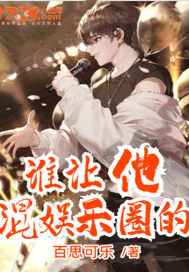 誰讓他混娛樂圈的