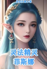靈法精靈菲斯娜