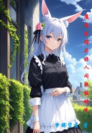 贅婿仙醫，老婆魅魔皇太女