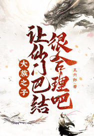 大族之子，讓仙門巴結很合理吧！
