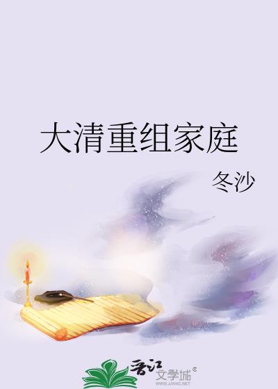 大清重組家庭