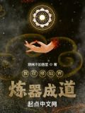 我在修仙界煉器成道