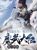 苟道長生：我在魔武大陸加點修仙